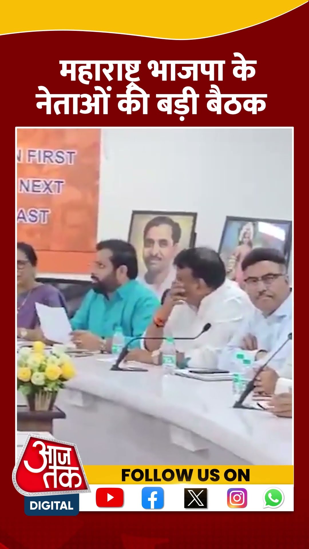 महाराष्ट्र भाजपा नेताओं ने मुंबई में पार्टी के राज्य कार्यालय में बैठक की #ytshorts #maharashtracm