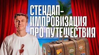 Стендап-Импровизация про путешествия | Александр Копченов | Стендап 2024