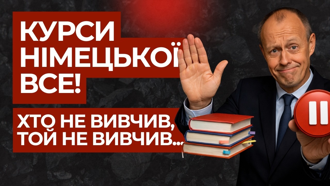 Курси німецької все. Хто не вивчив, той не вивчив…