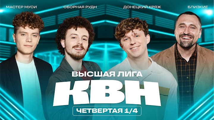 КВН 2025 Высшая лига Четвертая 1/4