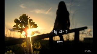 Video thumbnail of "마야 - 나를 외치다 (2006년)"