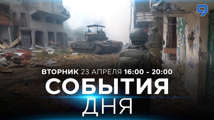 СОБЫТИЯ ДНЯ. ИЗРАИЛЬ. 23 апреля 16:00 - 20:00. Новости Израиля сегодня