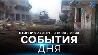 СОБЫТИЯ ДНЯ. ИЗРАИЛЬ. ПРЯМОЙ ЭФИР. 23 апреля 16:00 - 20:00. Новости Израиля сегодня