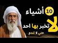 عشرة أمور لا تخبر بها أحدا حتى أقرب الناس إليك حتى لا تندم حكم و اقوال ستغير حياتك 