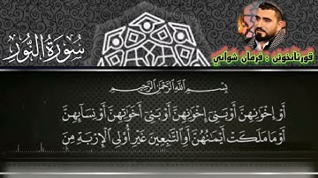 سورة النور فرمان شواني