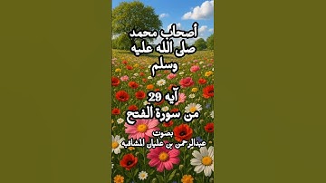 أصحاب النبي صلى الله عليه وسلم / آيه 29 من سورة الفتح بصوت عبدالرحمن بن عليان المشاقبه