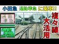 【あみだくじ走行】複々線を大活用！小田急線の通勤準急に乗ってみた!!