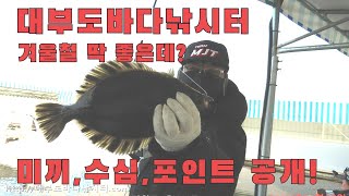 겨울철 개우럭과 도다리 잡기 좋은 곳 공개!! 대부도바다낚시터 [만쿨피싱]