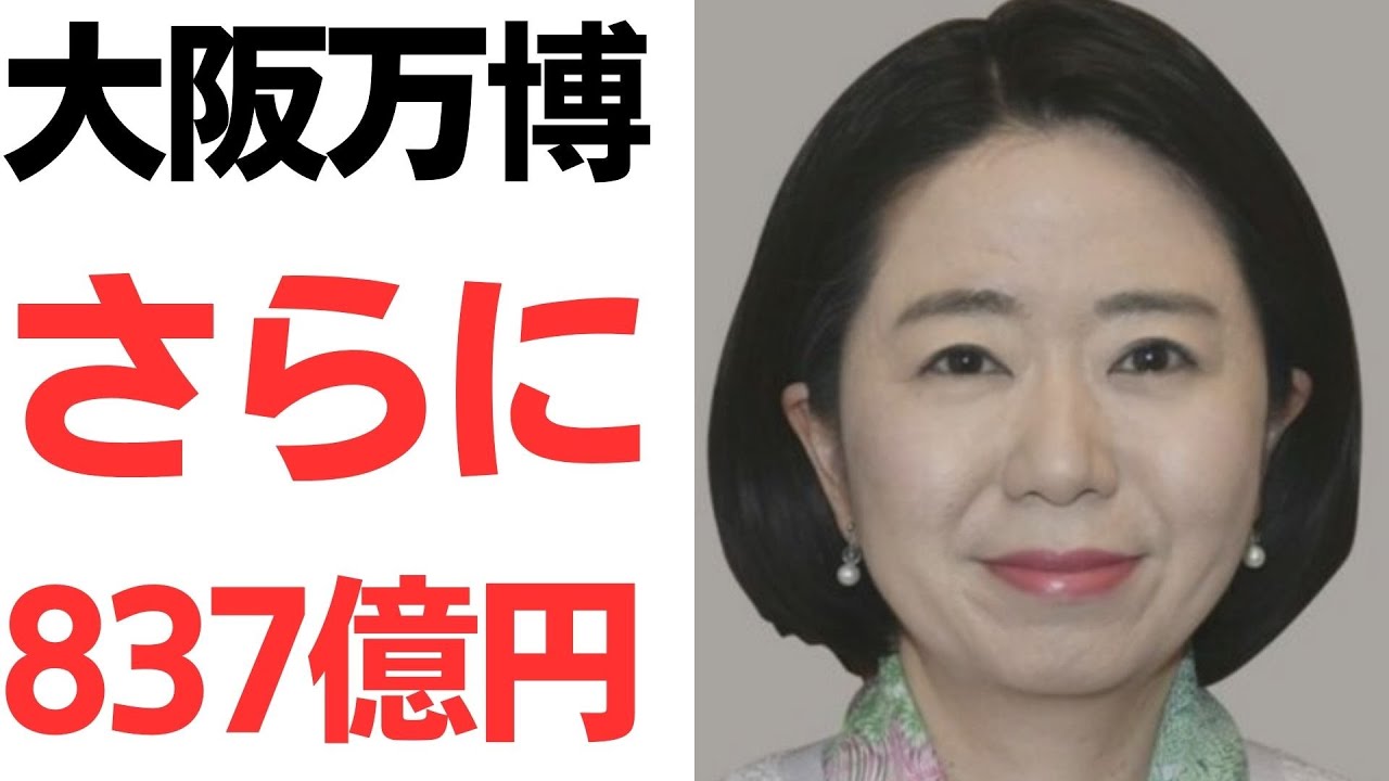 大阪・関西万博の追加費用837億円を扱う動画のサムネイル