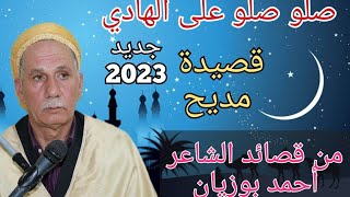 صلو صلو على الهادي _ قصيدة رائعة للشيخ منور الغليزاني 2023