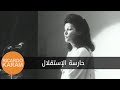 The Guardian Of The Independence حارسة الإستقلال The Guardian Of The Independence حارسة الإستقلال