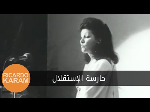      حارسة الإستقلال