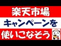 楽天市場のキャンペーンを初心者向けに紹介。お買い物マラソン、スーパーセール、5の付く日、0の付く日、勝ったら倍、ご愛顧感謝デー、ワンダフル＆リピート、プレミアムデーを紹介します。