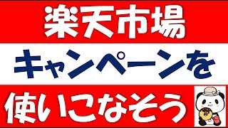 楽天市場のキャンペーンを初心者向けに紹介。お買い物マラソン、スーパーセール、5の付く日、0の付く日、勝ったら倍、ご愛顧感謝デー、ワンダフル＆リピート、プレミアムデーを紹介します。