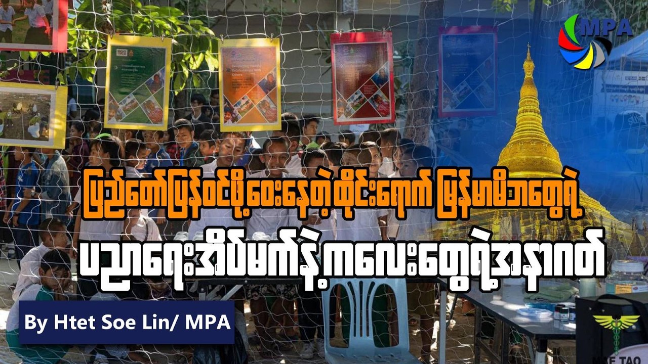 ပြည်တော်ပြန်ရန်ဝေးသဖြင့် ထိုင်းရောက်ကလေးများ၏ ပညာရေးမိဘများစိုးရိမ် | Migrant Education in Thai