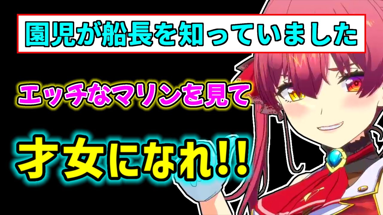 【宝鐘マリン】園児にエロいマリンを見て欲しいと思うマリン【ホロライブ切り抜き】