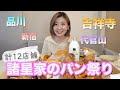 私たちのおすすめパン屋さんを紹介します!【都内12店舗】