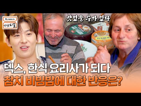 덱스, 조지아 부모님을 위해 한식 최강자 &amp;#39;참치 비빔밥&amp;#39; 요리사가 되다😋 | My <strong>name</strong> is 가브리엘 12회 | <strong>JTBC</strong> 240920 방송