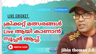 നിങ്ങളുടെ മൊബൈലിൽ ഇനി എല്ലാ ക്രിക്കറ്റ്‌ മാച്ചും ലൈവ് ആയി കാണാം. #livecricket #livecricketmobile screenshot 4