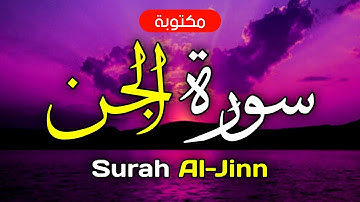 سورة الجن مكتوبة ماهر المعيقلي - Surah Al-Jinn Maher Al-Muaiqly