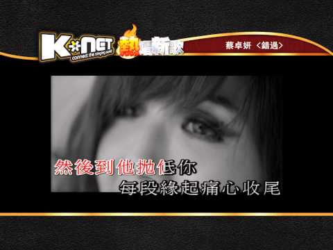 錯過 - 蔡卓妍 ( K-Net 熱唱新歌)