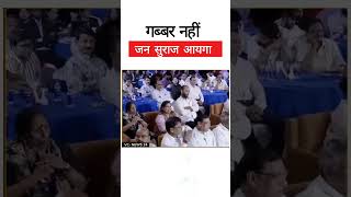 गब्बर नहीं जनसूराज आयेगा इसबार! #prahsantkishor #jansuraaj #rjd #jdu #bjp #tejashwiyadav #shorts