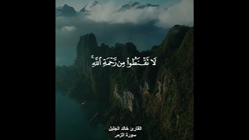 تلاوة خاشعة بصوت الشيخ خالد الجليل ✨❤️🥺