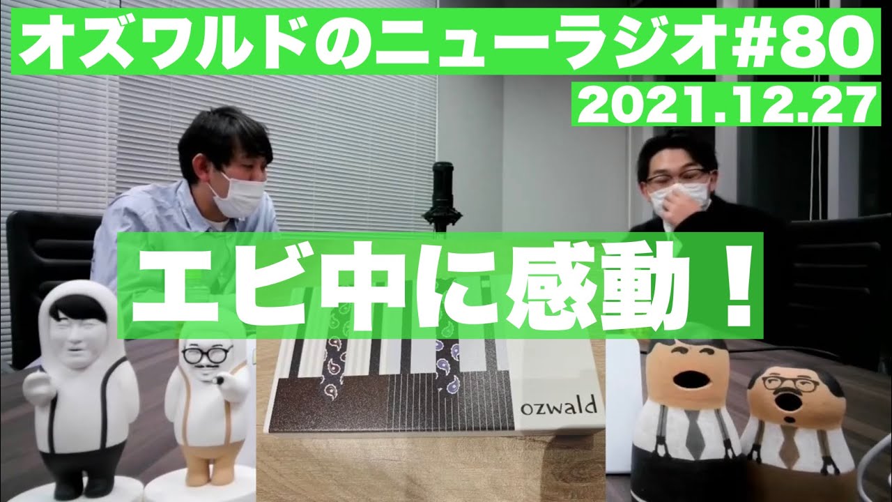 オズワルドのニューラジオ#80