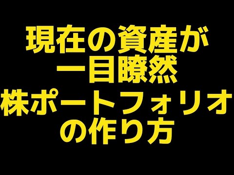 株初心者講座②-１　株のポートフォリオの作り方