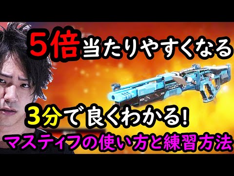【APEX LEGENDS】マスティフが当たらない人は必ず見るべき使い方や練習方法解説！【エーペックスレジェンズ】