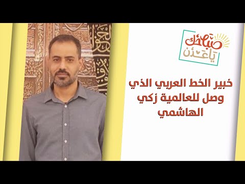 خبير الخط العربي زكي الهاشمي في ضيافة صباحك يا عدن