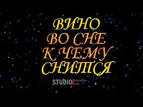 ТОЛКОВАТЕЛЬ СНОВ ~ ВИНО ВИДЕТЬ ВО СНЕ, К ЧЕМУ СНИТСЯ.