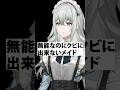 無能なのにクビに出来ないメイド #shorts #vtuber