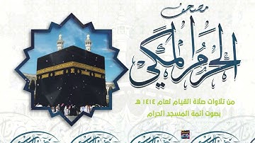 سورة الفاتحة  - مصحف الحرم المكي من تراويح شهر رمضان المبارك  لعام 1414هـ - 1994م