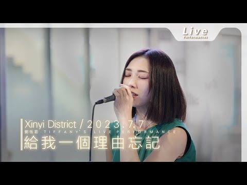 LIVE《給我一個理由忘記》劉恬君 Tiffany｜信義區 Xinyi District ｜2023.7.7｜Live Performance | 黃麗玲 A-Lin｜4K