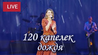 120 Капелек Дождя - Виктория Черенцова