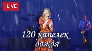 120 КАПЕЛЕК ДОЖДЯ - Виктория ЧЕРЕНЦОВА