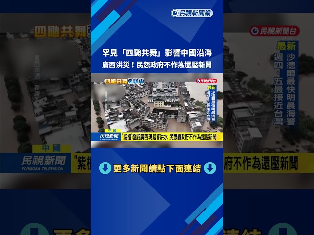「四颱共舞」影響中國沿海  廣西洪災民眾街上游泳－民視新聞