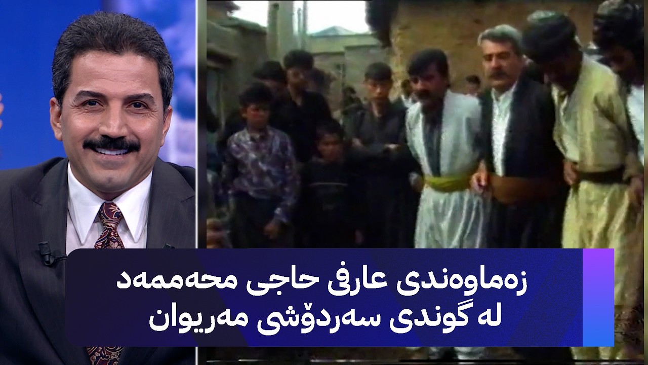 زەماوەندی عارفی حاجی محەممەد لە گوندی سەردۆشی مەریوان