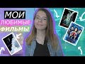 МОИ ЛЮБИМЫЕ ФИЛЬМЫ 2018/ Лиза Ипатова