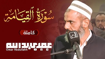 Surah Al-Qiyamah - Omar Abdullahh | تلاوة عذبة لسورة القيامة - عمر عبد الله سلطان