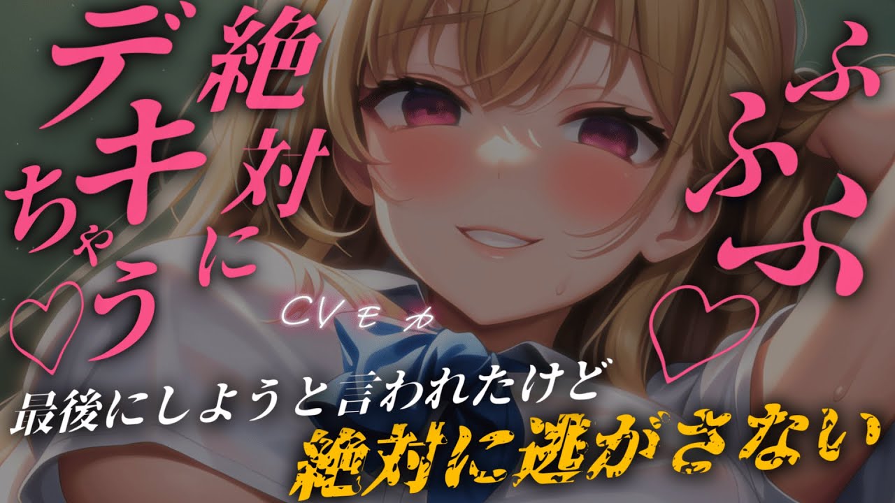 【ヤンデレASMR】ギャルとの事後に好きな人が出来たから最後にすると伝えたら心が壊れてしまい豹変してそのまま…【男性向けシチュエーションボイス】