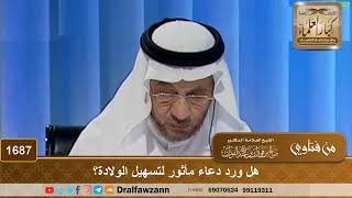 1687 - هل ورد دعاء مأثور لتسهيل الولادة؟ - الشيخ صالح الفوزان