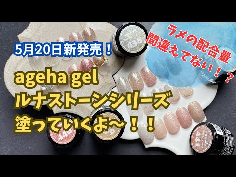 PR】濃度がとんでもない⁉️ ageha gelの新色のラメジェルをご紹介して