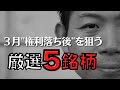 【厳選】3月権利落ち後に購入したい高配当狙い5銘柄を株価見通し解説付きで紹介!!