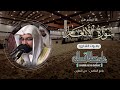 عشائية رائعة من سورة الأنعام يبحر بها الشيخ ناصر القطامي في سماء الابداع السبت 5 7 1433هـ عشائية رائعة من سورة الأنعام يبحر بها الشيخ ناصر القطامي في سماء الابداع السبت 5 7 1433هـ