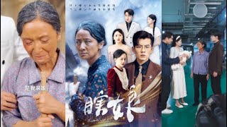 独生母亲的逆袭之路 - 动人短剧《瞎娘》