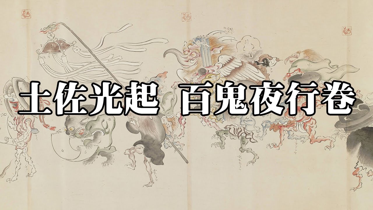 日本鳥山石燕百鬼夜行卷 平安時代妖怪結隊夜遊日本妖怪之原型 Youtube