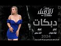 دبكات تعالي نعلم العالم بلحب دروس جهاد سليمان 2024 
