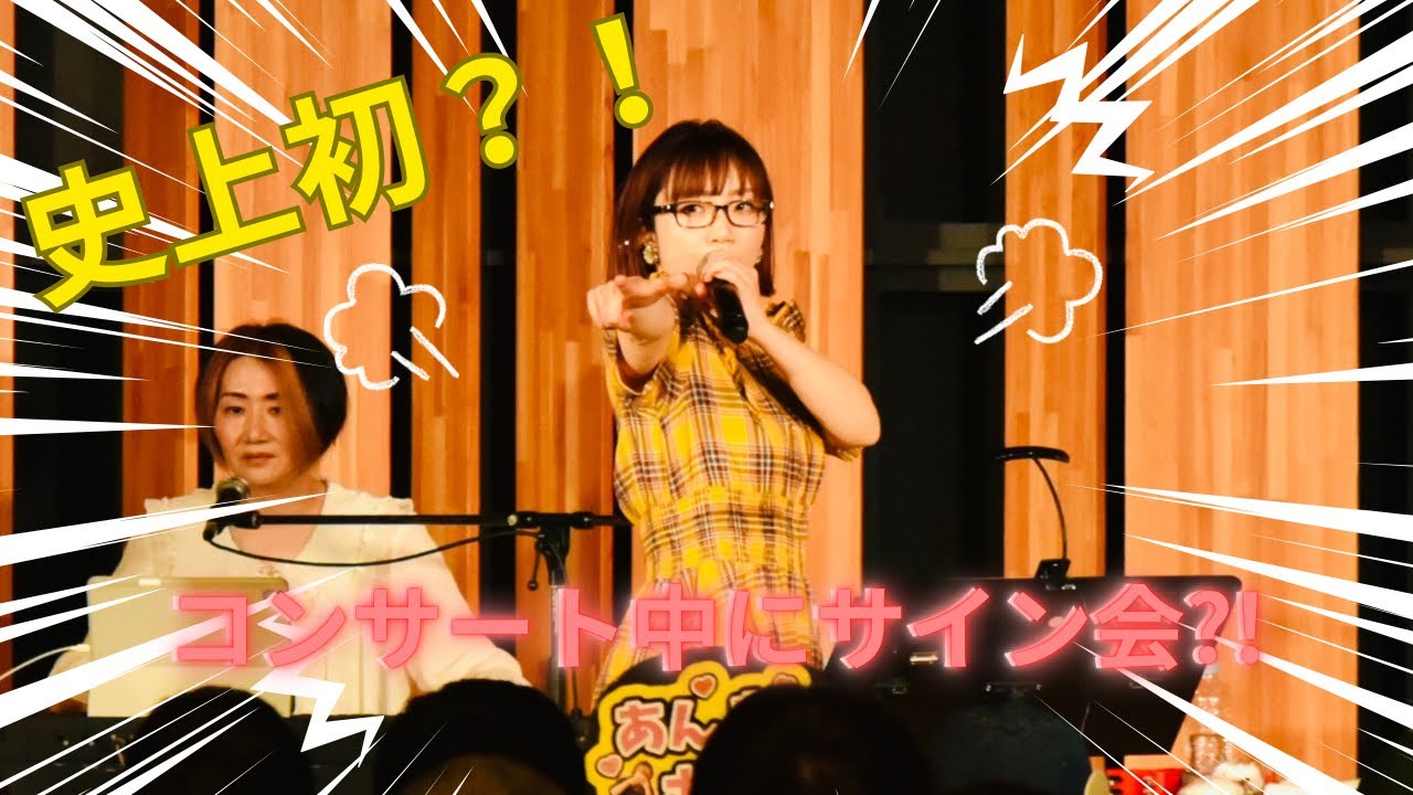 ご成約ありがとうございます。 史上初？！】コンサートdeサイン会 | 13周年ありがとさま!!! #朝倉さや